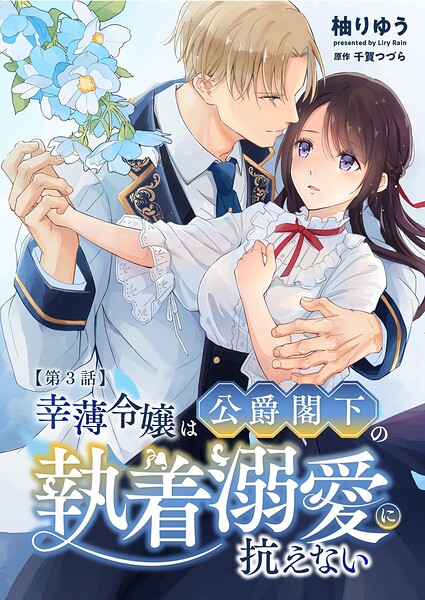 幸薄令嬢は公爵閣下の執着溺愛に抗えない R版(単話)